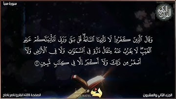 القرآن الكريم الصفحة 428 سورة سبأ القارئ ناصر باحاج