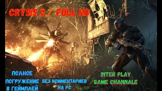 NEW: Crysis 3 (HD) - Часть #3 Прохождение без комментариев.