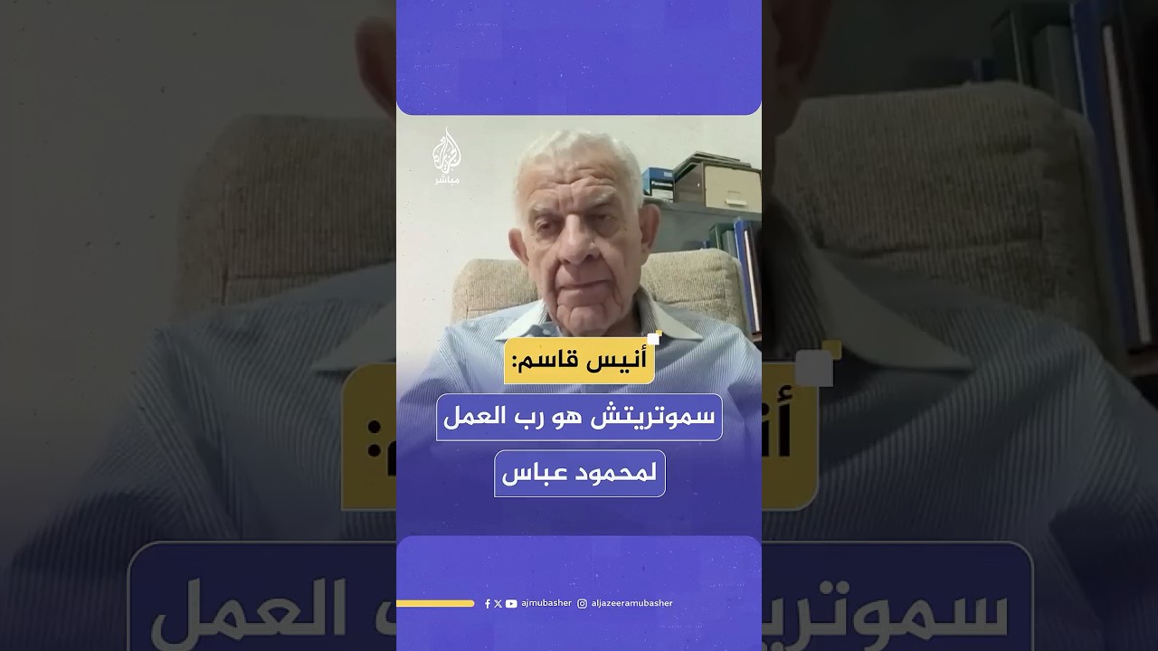 الخبير في القانون الدولي أنيس قاسم: محمود عباس فشل بتنظيم المرور في رام الله.. كيف له أن يستلم غزة؟