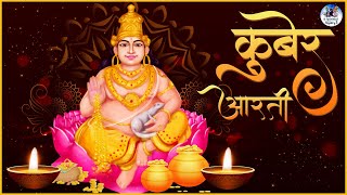 दिवाली Special कुबेर आरती | आरती गाऊं कुबेर मनाऊं | KUBER JI KI AARTI | BHAJAN SONG | भजन आरती