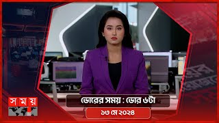 ভোরের সময় | ভোর ৬টা | ১৩ মে ২০২৪ | Somoy TV Bulletin 6pm | Latest Bangladeshi News