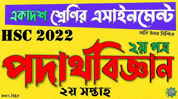 HSC Exam 2022 Physics 2nd Paper Assignment Answer 2021 | পদার্থবিজ্ঞান এসাইনমেন্ট অ্যাসাইনমেন্ট ২০২২