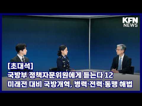 [초대석] 국방부 정책자문위원에게 듣는다 ⑫ 미래전 대비 국방개혁, 병력·전력·동맹 해법 [국방홍보원 KFN뉴스]