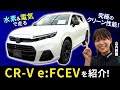 【Honda CR-V e:FCEV】新型燃料電池自動車を山内鈴蘭がリサーチ！