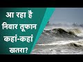 Cyclone Nivar: चक्रवाती तूफान से किन-किन राज्यों में तबाही का खतरा?