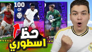 رسمياً اعظم حظ في تاريخ بكجات نجوم الاسبوع 🔥! eFootball 2024