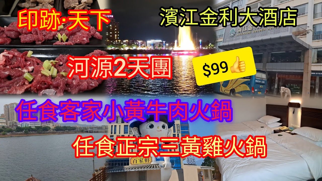 河源2天團~$99超抵 | 入住濱江金利大酒店 | 任食客家小黃牛肉火鍋 | 任食正宗三黃雞火鍋 | 客家女~客家文化 | 印跡·天下