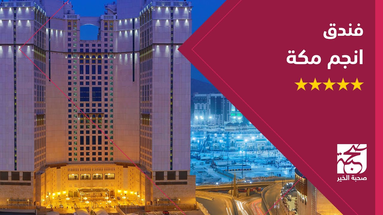 فندق أنــجــم أكبر فندق في الشرق الأوسط Anjum Hotels صحبة الخير للحجوزات Youtube