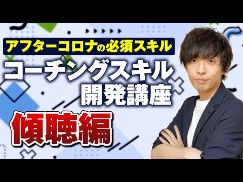 【有料級】特別公開中！コーチングトレーニング①〜相槌・頷き・笑顔・態度編〜
