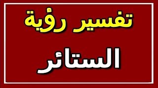 تفسير  رؤية الستائر في المنام | ALTAOUIL - التأويل | تفسير الأحلام -- الكتاب الثاني