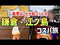 【鎌倉・江ノ島】1日で満喫する最強モデルコースでコスパよく楽しむ女ひとり旅｜鎌倉大仏｜鶴岡八幡宮｜銭洗弁財天｜報国寺｜鳩サブレー｜arrows Alpha2【おすすめお土産&ランチ】