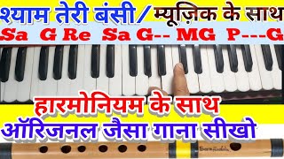 Shyam teri bansi pukare Radha Nam/Harmonium notes with Ra & music part/ये एक धुन हज़ार के बराबर है