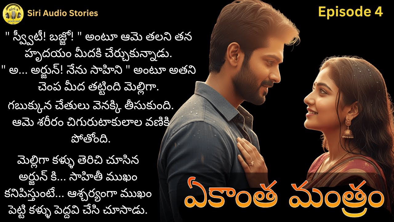 ఏకాంత మంత్రం EP-4 | సాహి ప్రేమలో అర్జున్? | Emotional Telugu Love Story | Siri Audio Stories