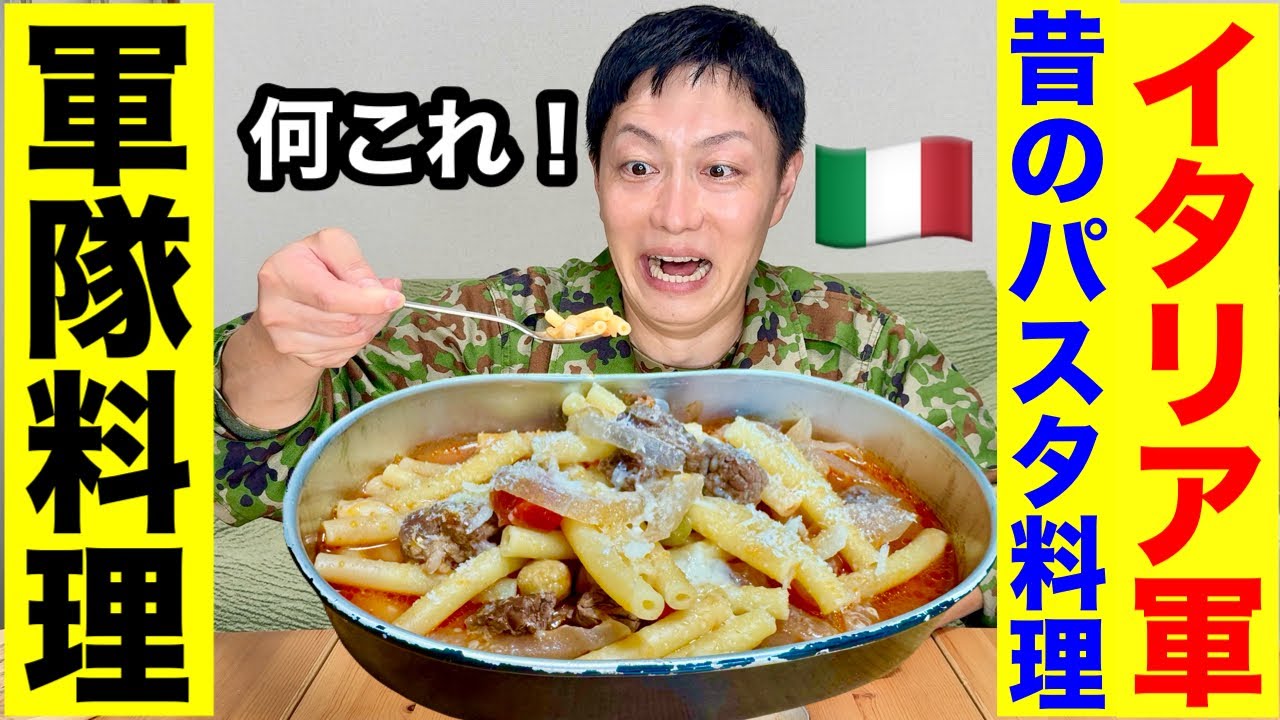 90年前のイタリア軍パスタ再現したら超美味かった！