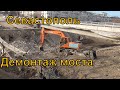 Севастополь. Мост через суходол. Демонтаж. Подходы. Январь 2020