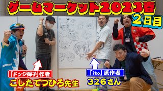 【ほぼノーカット】こしたてつひろ先生×３２６先生！「ゲームマーケット2023春」公開収録！！【２日目】