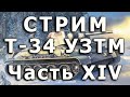 Стрим Т-34 УЗТМ Звезда Часть XIV.