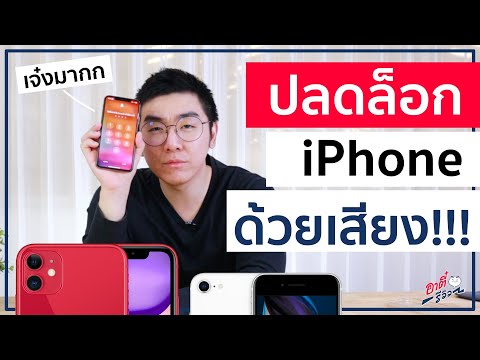 วิธีปลดล็อก iPhone ด้วยเสียง เจ๋งมาก!!! | อาตี๋รีวิว EP.264