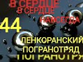 44 ленкоранский погранотряд новый в честь Вас парни