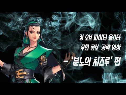 [How to play] 킹오파 올스타  '분노의 치즈루' 무한 콤보 공략