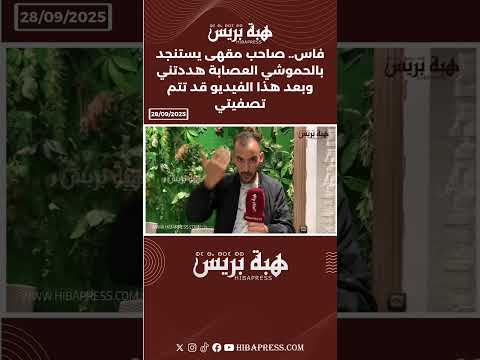 فاس صاحب مقهى يستنجد بالحموشي العصابة هددتني وبعد هذا الفيديو قد تتم تصفيتي