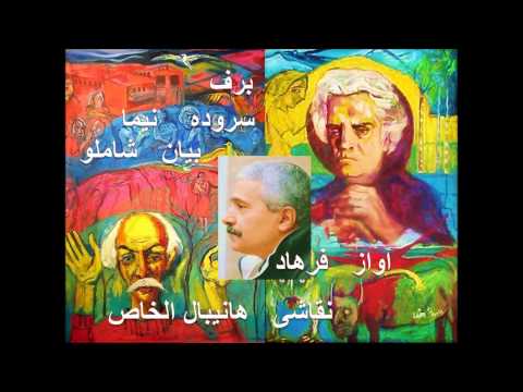    فرهاد مهراد برف