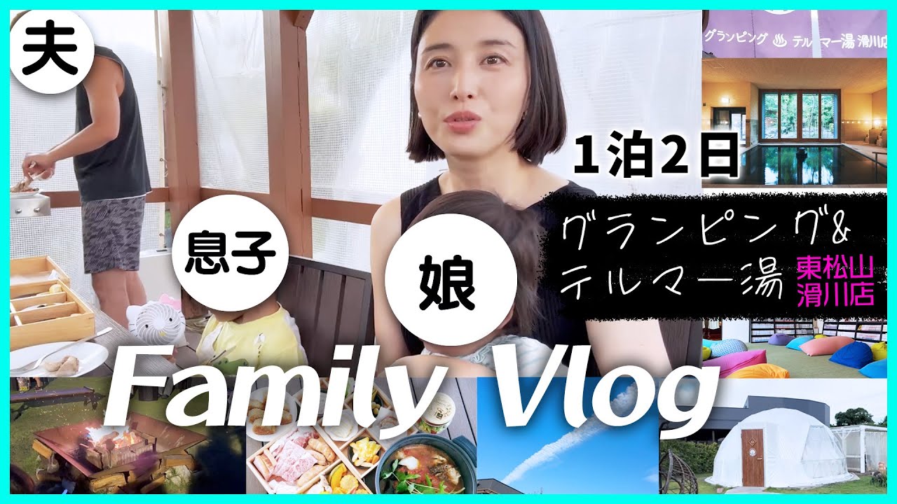 子供の誕生日祝いにグランピングに行ってきました。