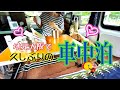 久しぶりの車中泊【大阪能勢・箕面勝尾寺】