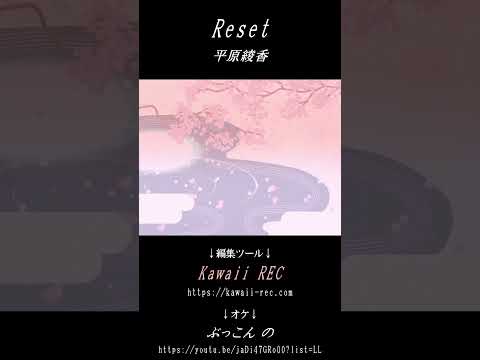 お気軽歌ショート「Reset」　#shorts