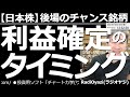 【日本株-後場のチャンス銘柄】日経平均が上昇して、25MAに接近している。個別銘柄にも、25MAに接近しているものが多く見られるが、テクニカル的には売り(利確)のタイミングとも言える。確実に利食いを。