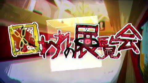 【予告PV】新実況～囚われの展覧会～OP※本編は近日公開予定