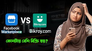 Bikroy Vs Facebook Marketplace কনটয বশ বকর হয? Online Selling Tips In Bangladesh