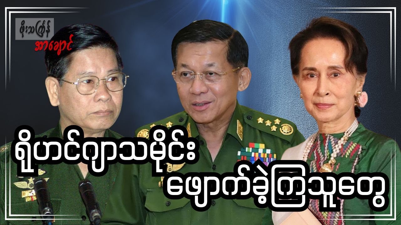 ရိုဟင်ဂျာသမိုင်း ဖျောက်ခဲ့ကြသူတွေ