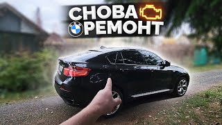 BMW X6 E71 / Очередной бессмысленный и беспощадный ремонт...