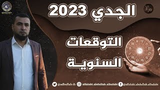 توقعات برج الجدي لعام 2023 عبدالله الحلبي