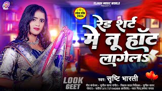 #audio - रेड शर्ट में तू हॉर्ट लागेलS | #Srishti Bharti। ...