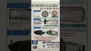 リビルトパーツ DPF・DPR・DPDマフラーやインジェクターも軽自動車からトラックまで、各メーカー豊富に取り扱っております!!