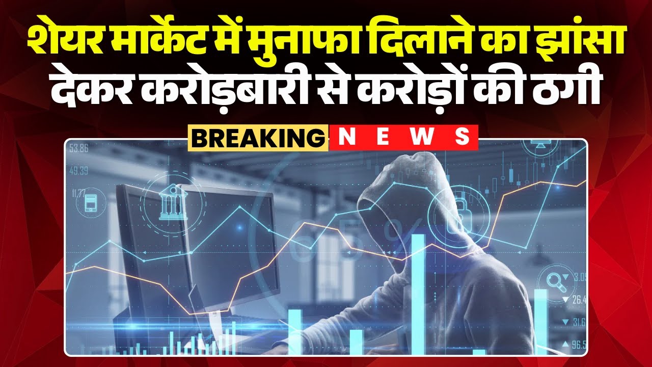 Raipur News : कारोबारी नेमीचंद जैन से करोड़ों की ठगी | Share Market में मुनाफा दिलाने का दिया झांसा