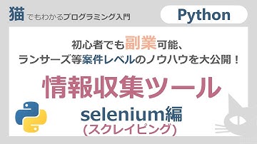 【python】副業もできる！スクレイピングウエブブラウザ自動操作selenium編