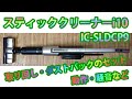 スティッククリーナーi10 IC-SLDCP9の動作・取り回し・ダストパックのセット・騒音値など