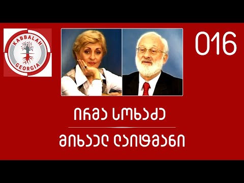 ირმა სოხაძე - მიხაელ ლაიტმანი