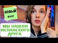 Первый раз говорю на испанском с носителем языка 🙈 Испания / Эмиграция