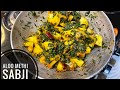 Aloo methi ki sabji | easy 3 min recipe ! Yummy! Fenugreek potato veggies indian style surat food