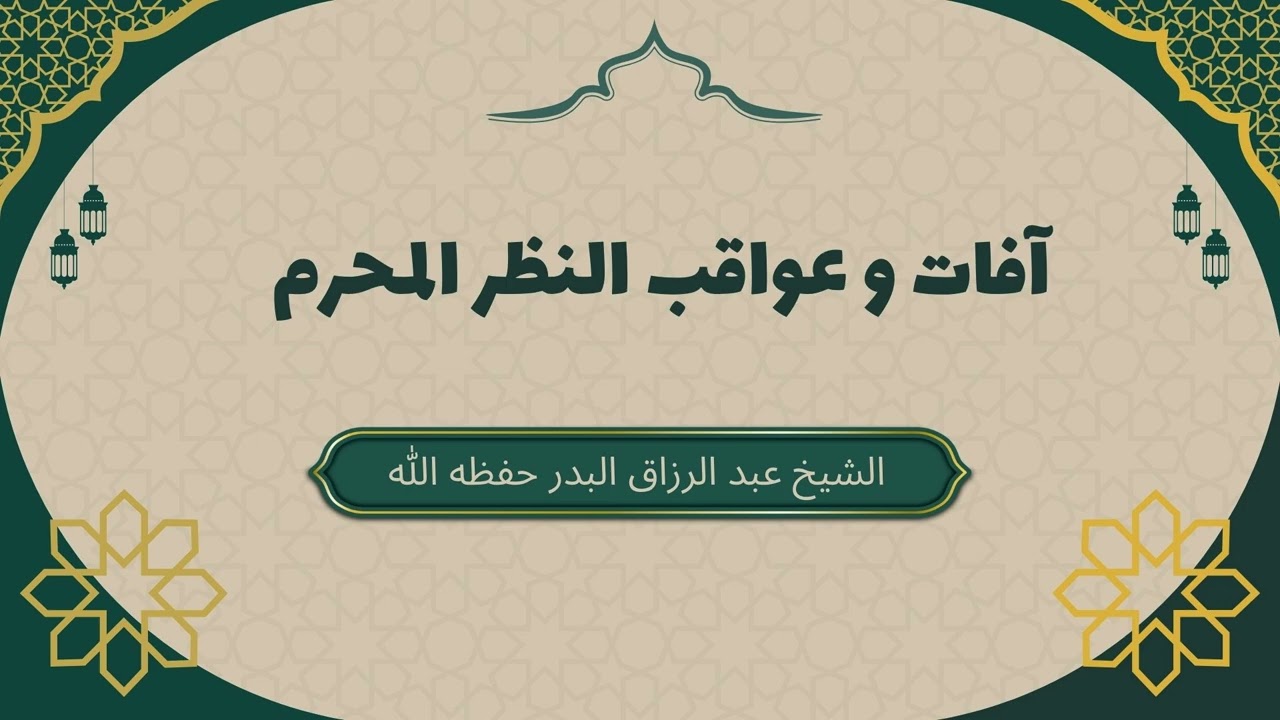 آفات و عواقب النظر المحرم #عبدالرزاق_البدر #غض_البصر