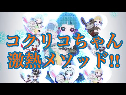 「#コンパス」コクリコ激熱メソッド!!