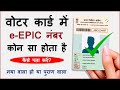 EPIC Number In Voter ID Card | EPIC Number Kya Hota Hai, Kaise Pata Kare | EPIC Number Kaise Nikale