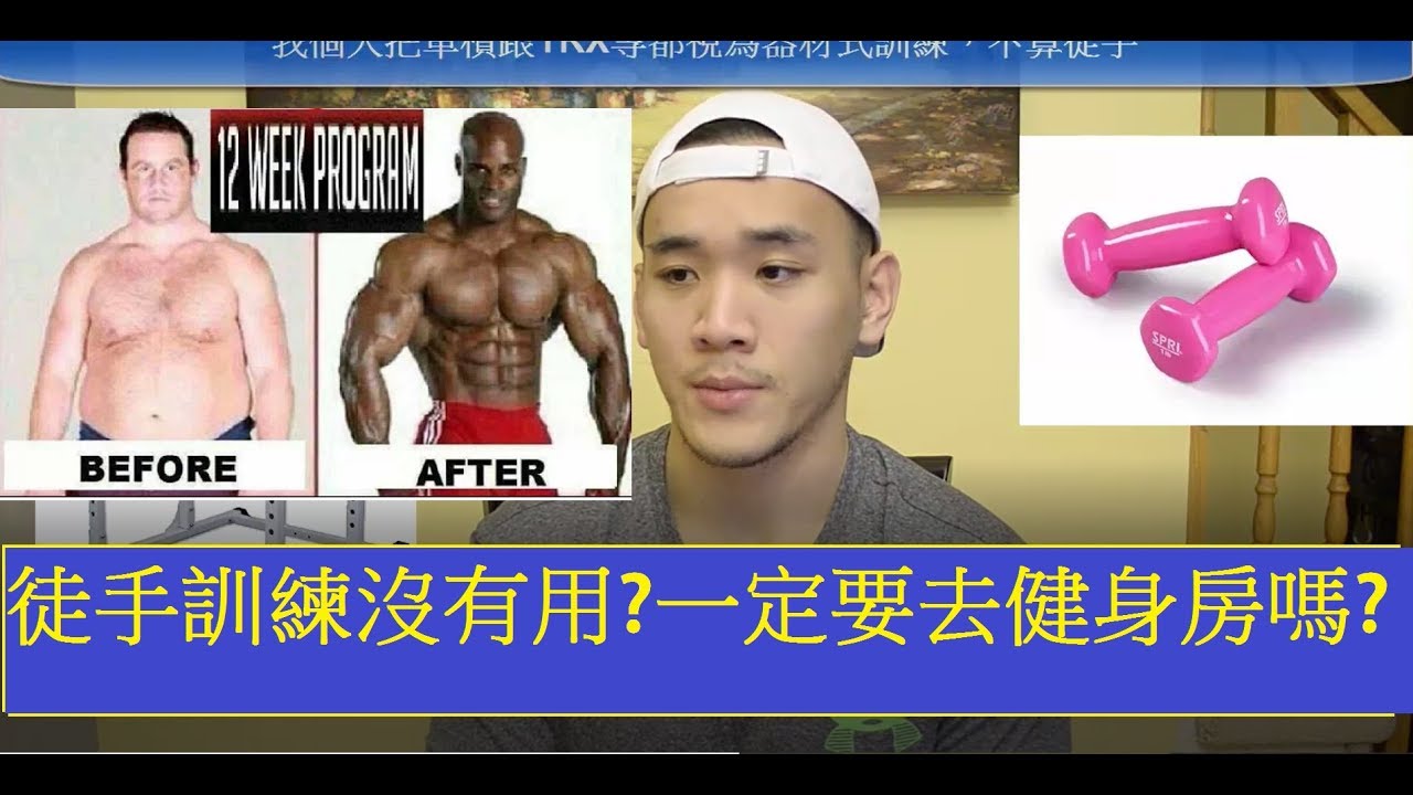 徒手訓練沒有用?一定要去健身房嗎?[布魯斯健康運動健身談] 縮圖