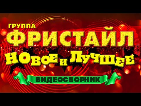 Фристайл - Новое И Лучшее | Видеосборник Лучших Песен И Клипов