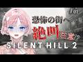 【 #SILENTHILL2 】サイレントヒル2😱名作ホラゲー完全初見プレイ【 桜葉まあや / アニソフィア 】 #silenthill #vtuber #horror #ホラゲー #桜葉まあや