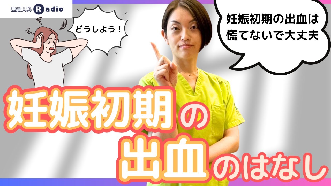【妊娠初期の出血】よくある症状です！あわてないで